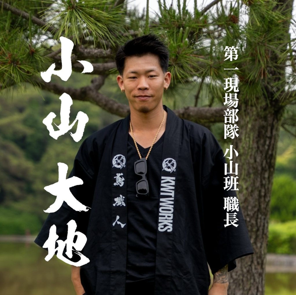 職長 小山 大地