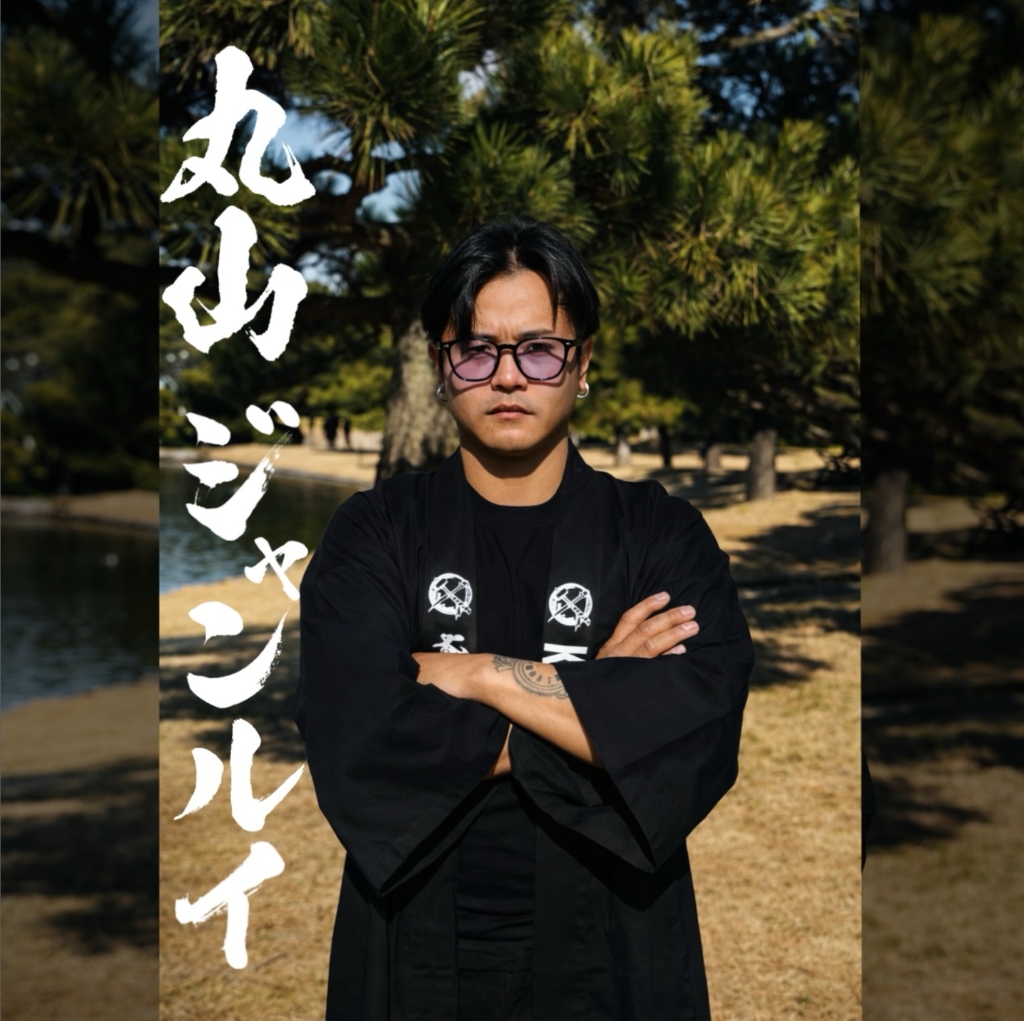 職人 丸山 ジャンルイ