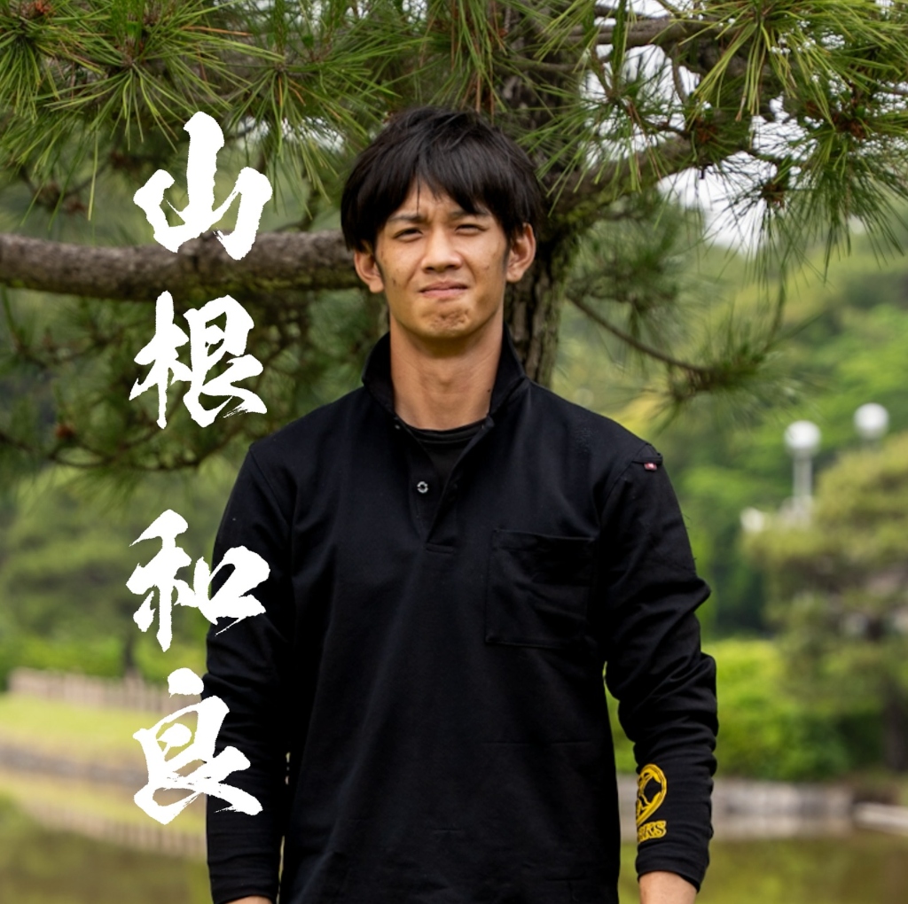 職人 山根 和良
