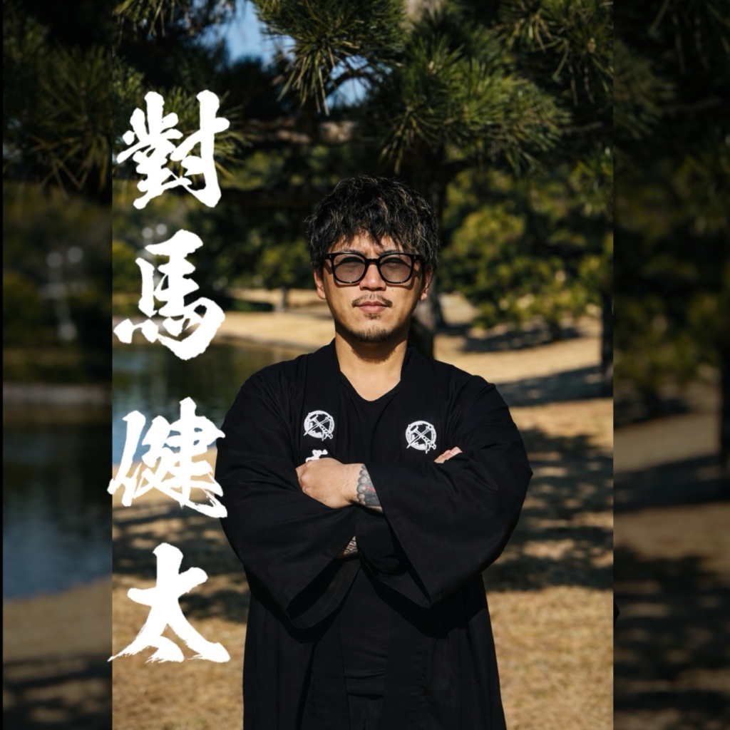 職人 對馬 健太
