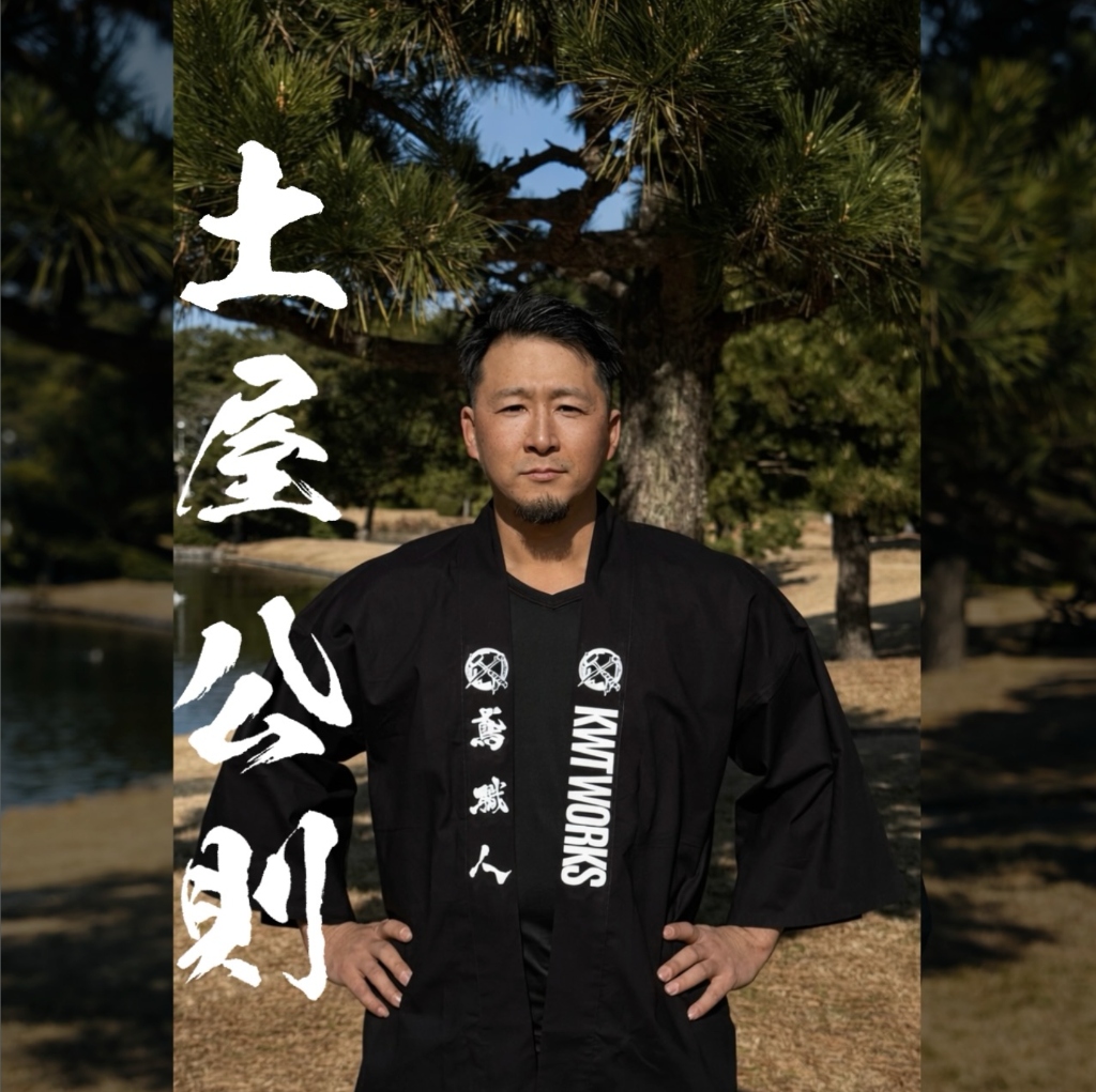 職人 土屋 公則