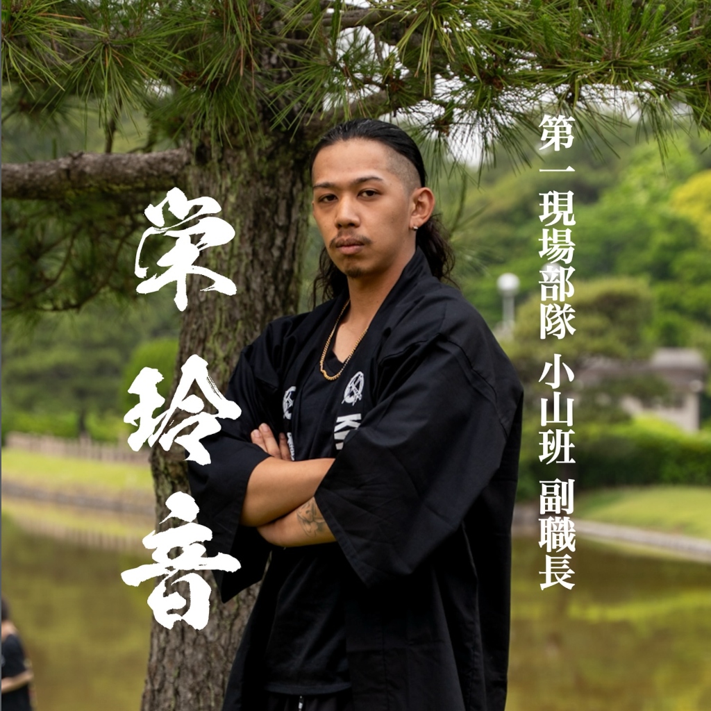 副職長 栄 玲音