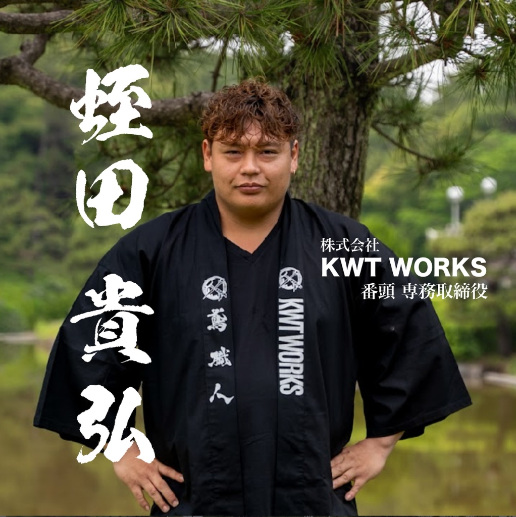 番頭 蛭田 貴弘