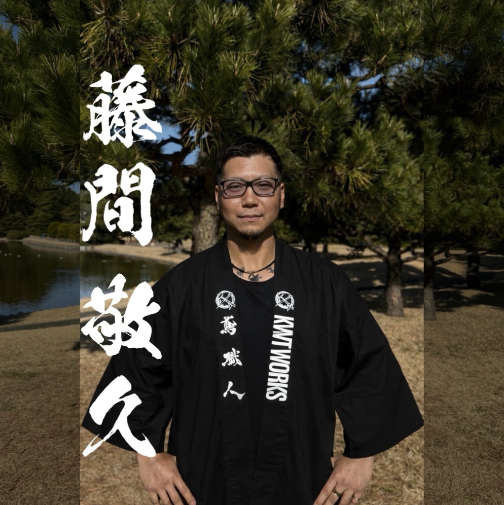 職人 藤間 敬久