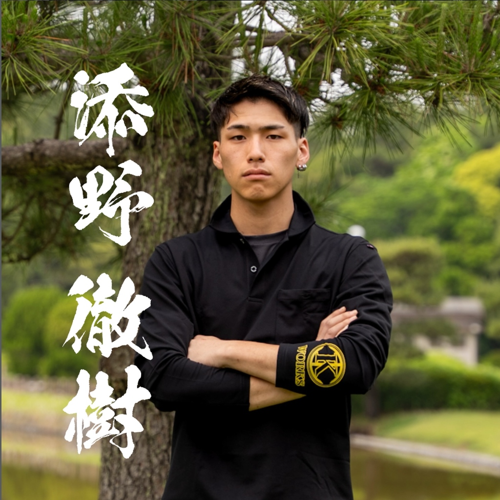 職人 添野 撤樹
