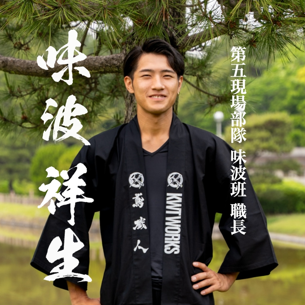 職長 味波 祥生